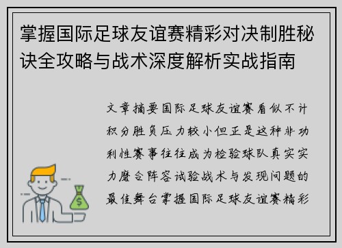 掌握国际足球友谊赛精彩对决制胜秘诀全攻略与战术深度解析实战指南