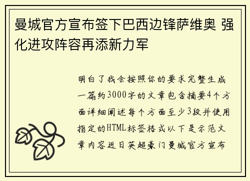 曼城官方宣布签下巴西边锋萨维奥 强化进攻阵容再添新力军