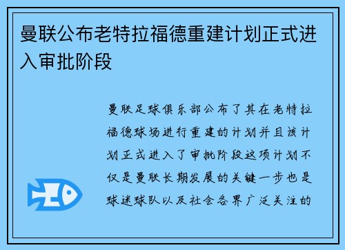 曼联公布老特拉福德重建计划正式进入审批阶段 曼联公布老特拉福德重建计划正式进入审批阶段
