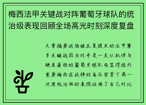 梅西法甲关键战对阵葡萄牙球队的统治级表现回顾全场高光时刻深度复盘