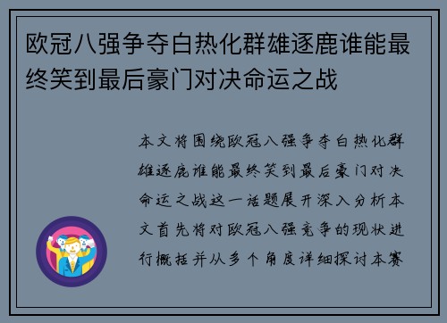 欧冠八强争夺白热化群雄逐鹿谁能最终笑到最后豪门对决命运之战