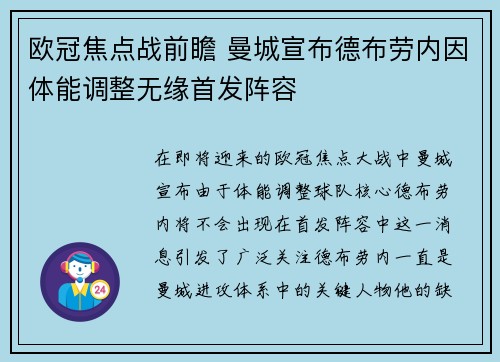 欧冠焦点战前瞻 曼城宣布德布劳内因体能调整无缘首发阵容
