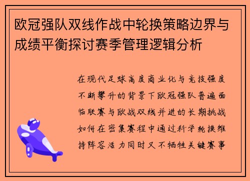 欧冠强队双线作战中轮换策略边界与成绩平衡探讨赛季管理逻辑分析