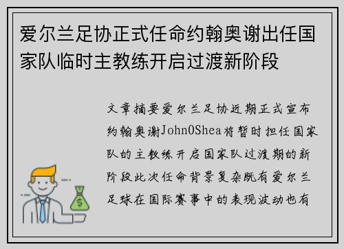 爱尔兰足协正式任命约翰奥谢出任国家队临时主教练开启过渡新阶段