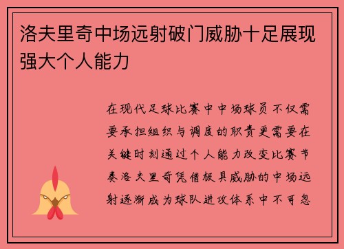 洛夫里奇中场远射破门威胁十足展现强大个人能力