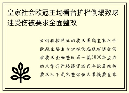 皇家社会欧冠主场看台护栏倒塌致球迷受伤被要求全面整改