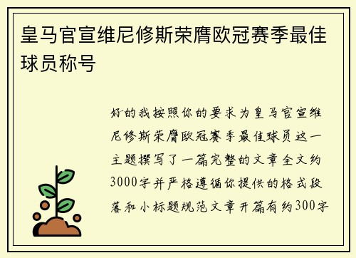 皇马官宣维尼修斯荣膺欧冠赛季最佳球员称号