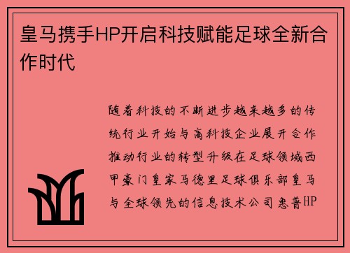 皇马携手HP开启科技赋能足球全新合作时代