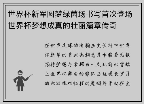 世界杯新军圆梦绿茵场书写首次登场世界杯梦想成真的壮丽篇章传奇