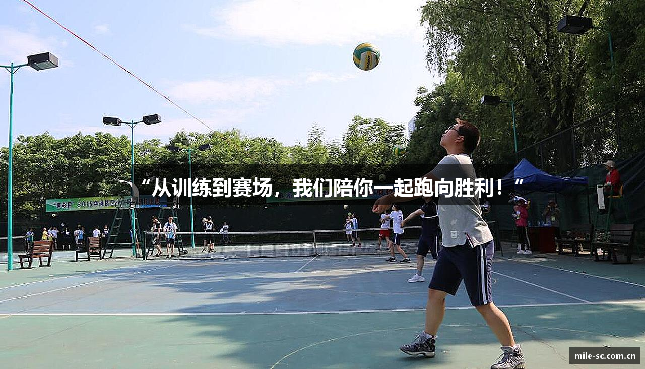 “从训练到赛场，我们陪你一起跑向胜利！”